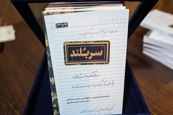 یادداشت سردار قاسم سلیمانی بر کتاب «سربلند»