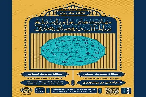 کارگاه «مهارت‌های نوآورانه تبلیغ بین‌الملل در فضای مجازی» برگزار می‌شود