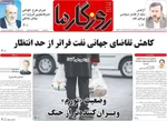 صفحات نخست روزنامه‌های یکشنبه ۱۷ خرداد ۱۴۰۵