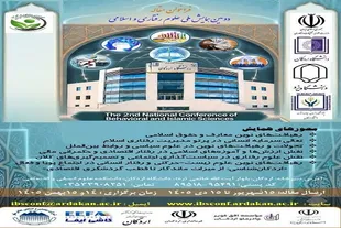 فراخوان «دومین همایش ملی علوم رفتاری و اسلامی» منتشر شد