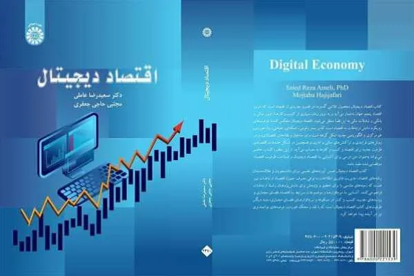 کتاب «اقتصاد دیجیتال» به قلم سعیدرضا عاملی منتشر شد