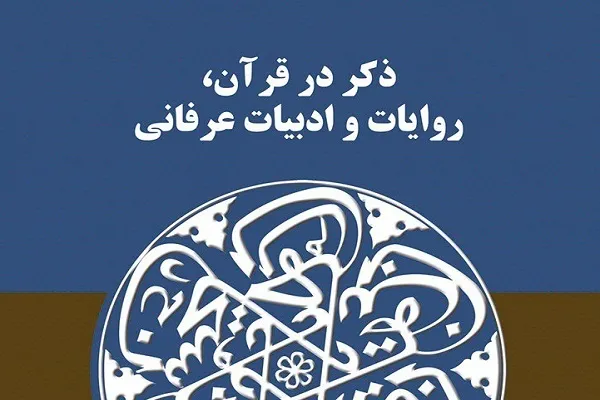 کتاب «ذکر در قرآن، روایات و ادبیات عرفانی» منتشر شد