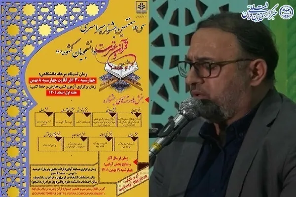 اعلام فراخوان مرحله دانشگاهی جشنواره قرآن و عترت دانشجویان در مازندارن