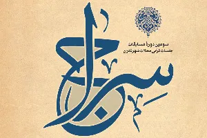 پایانی بر مرحله مقدماتی سومین دوره مسابقات قرآنی محلات شهر تهران در منطقه 11