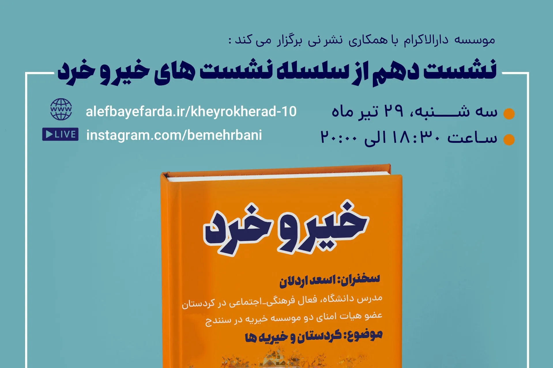 دهمین نشست «خیر و خرد» برگزار می‌شود