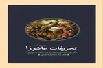 نسخه صوتی «جامعه‌شناسی تحریفات عاشورا» منتشر شد