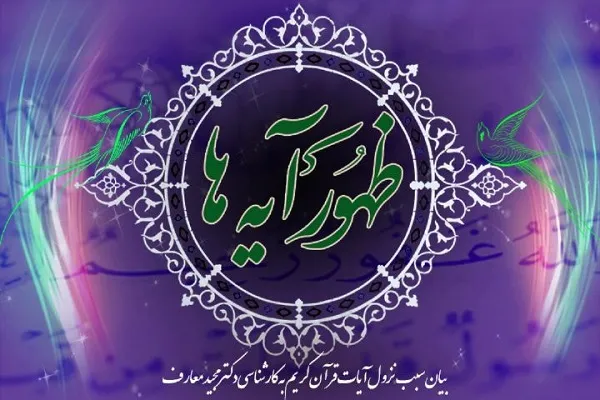 بیان شأن نزول آیات در «ظهور آیه‌ها»
