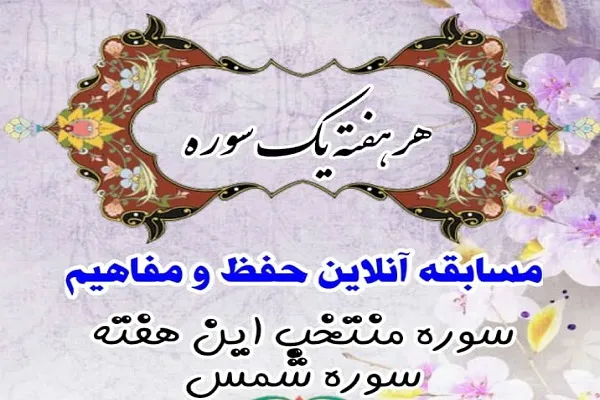 مسابقه حفظ و مفاهیم سوره «شمس» برگزار می‌شود