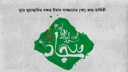 ইসলামের অনন্য তারকা ইমাম সাজ্জাদ (আ)'র শুভ জন্মদিন