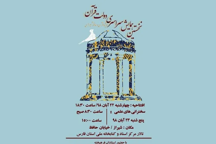 «دولت قرآن» از امشب آغاز به كار می‌كند