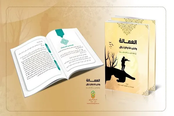 مؤسسة قرآنية يمنية تصدر كتاباً عن العمالة والارتزاق