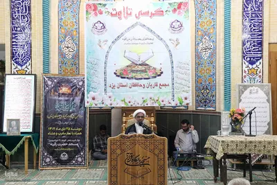 دوازدهمین کرسی تلاوت مجمع قاریان و حافظان استان یزد‎