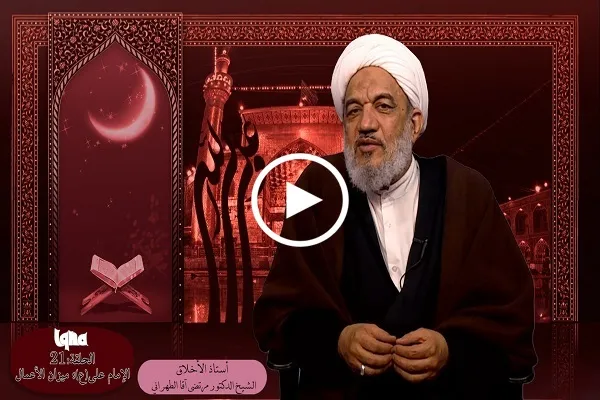 الإمام علي(ع) هو ميزان الأعمال + فيديو