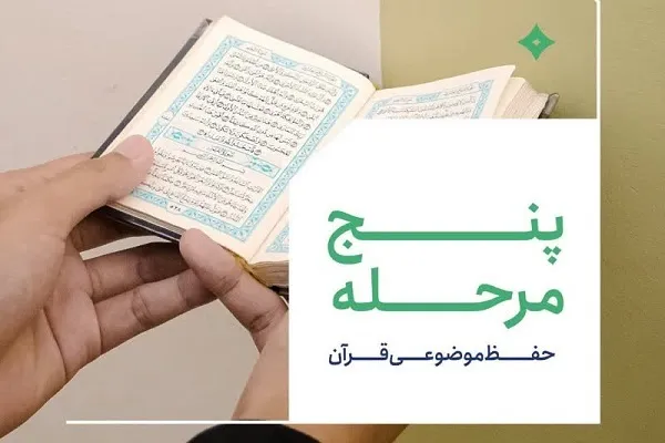 5 مرحله‌ حفظ موضوعی قرآن در جلسات خانگی + عکس