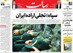 صفحات نخست روزنامه‌های شنبه ۱۱ بهمن ۱۴۰۴