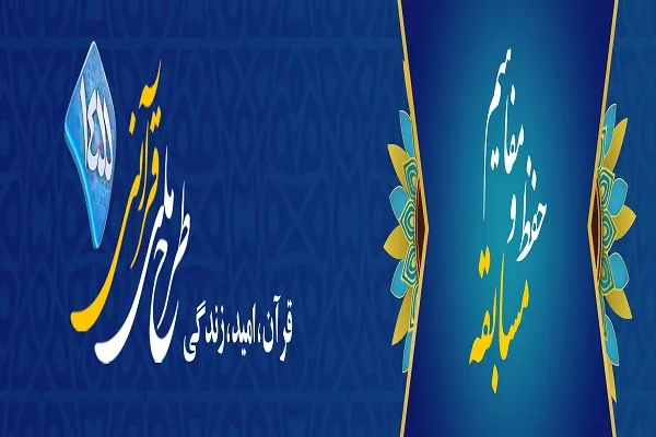 برگزاری آزمون سراسری حفظ و مفاهیم طرح قرآنی ۱۴۵۵