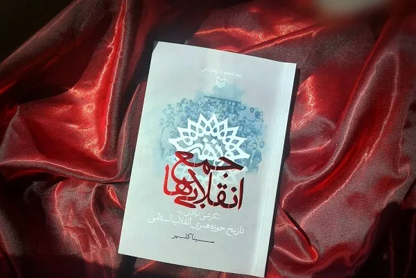 «جمع انقلابی‌ها» در سوره‌ مهر منتشر شد