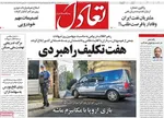 صفحه نخست روزنامه‌های شنبه ۴ مرداد ۱۴۰۴