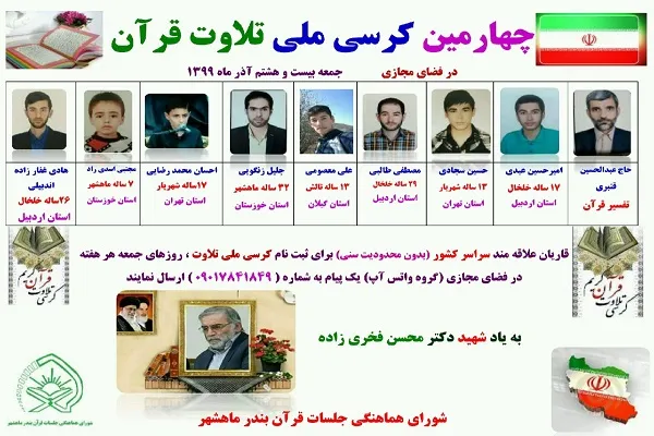 چهارمین کرسی ملی تلاوت قرآن در فضای مجازی برگزار شد