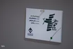 نمایشگاه «جوهر» در موزه هنر‌های معاصر اصفهان