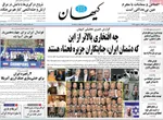 صفحات نخست روزنامه‌های یکشنبه ۱۹ بهمن ۱۴۰۴