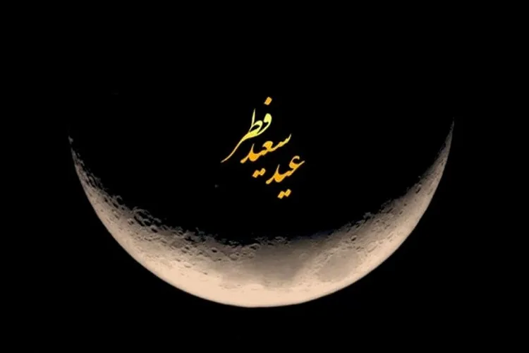 عید فطر؛ فرصت بازگشت به فطرت