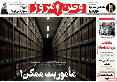 صفحه نخست روزنامه‌های یکشنبه ۱۸ خرداد ۱۴۰۴