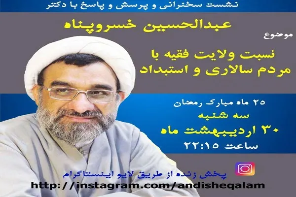 نشست «نسبت ولایت فقیه با مردم‌سالاری و استبداد» برگزار می‌شود