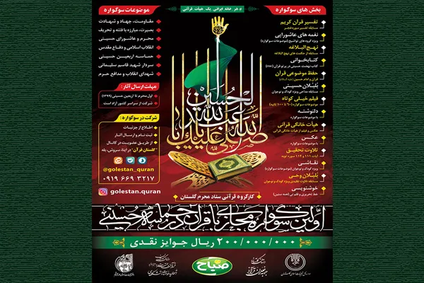 فراخوان سوگواره مجازی «با قرآن در حماسه حسینی» منتشر شد