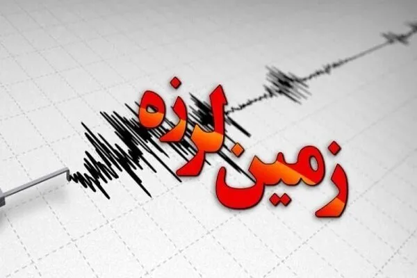 وقوع زمین‌لرزه در استان فارس