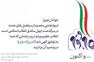 فراخوان عمومی درباره بیانیه گام دوم انقلاب در اتریش