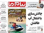 صفحه نخست روزنامه‌های چهارشنبه ۸ مرداد ۱۴۰۴