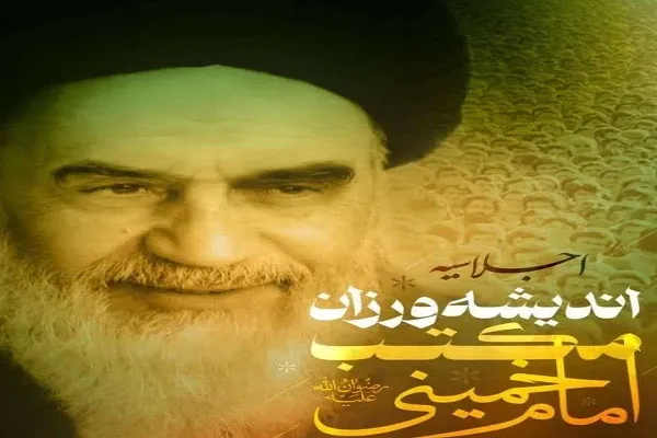 نخستین اجلاسیه «اندیشه‌ورزان مکتب امام خمینی(ره)»