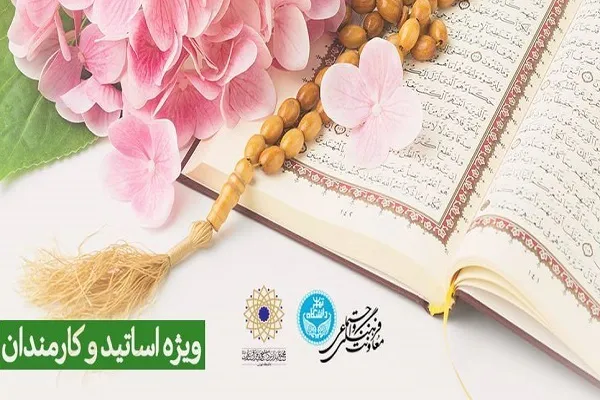 «فصل نو شدن»؛ کارگاه‌های ویژه اساتید در ماه رمضان