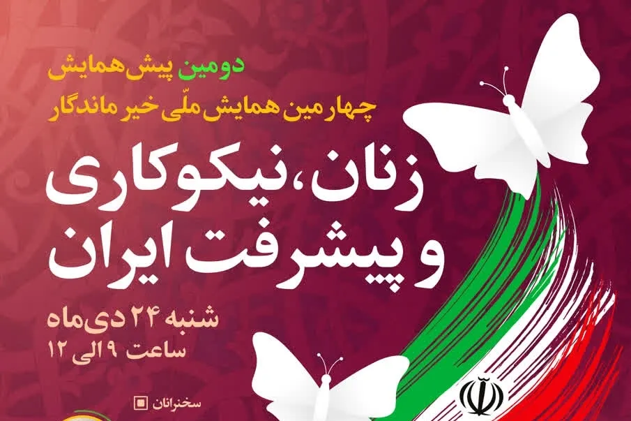 نقش زنان نیکوکار در پیشرفت ایران