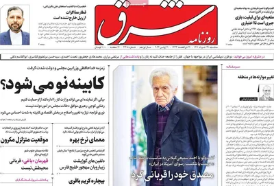 روزنامه شرق