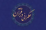 طرح کلی حکمرانی در قرآن و رهیافت‌های پژوهشی آن