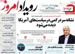 صفحه نخست روزنامه‌های چهارشنبه ۲۸ خرداد ۱۴۰۴