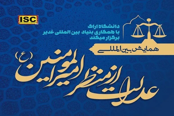 اراک؛ میزبان همایش بین‌المللی «عدالت از منظر امیرالمؤمنین(ع)»