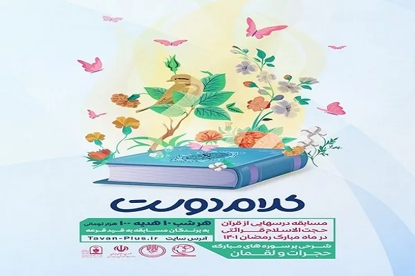 مسابقه «کلام دوست» ویژه اول و دوم متوسطه برگزار می‌شود
