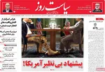 صفحات نخست روزنامه‌های دوشنبه ۲۸ اردیبهشت ۱۴۰۵