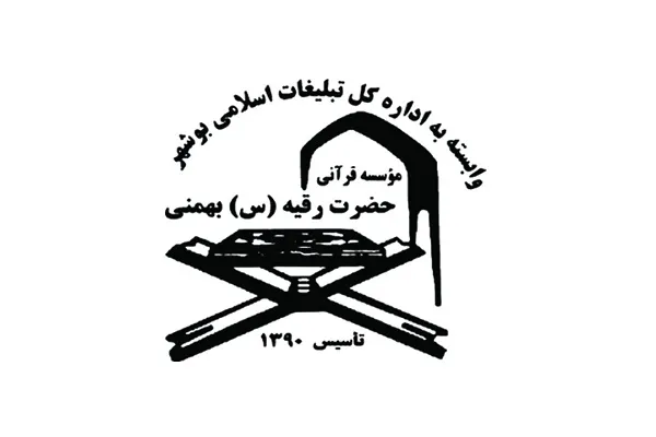 آغاز ترم پاییزی در مؤسسه حضرت رقیه(س) بوشهر