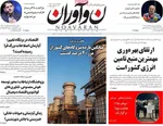 صفحات نخست روزنامه‌های شنبه ۲۳ خرداد ۱۴۰۵