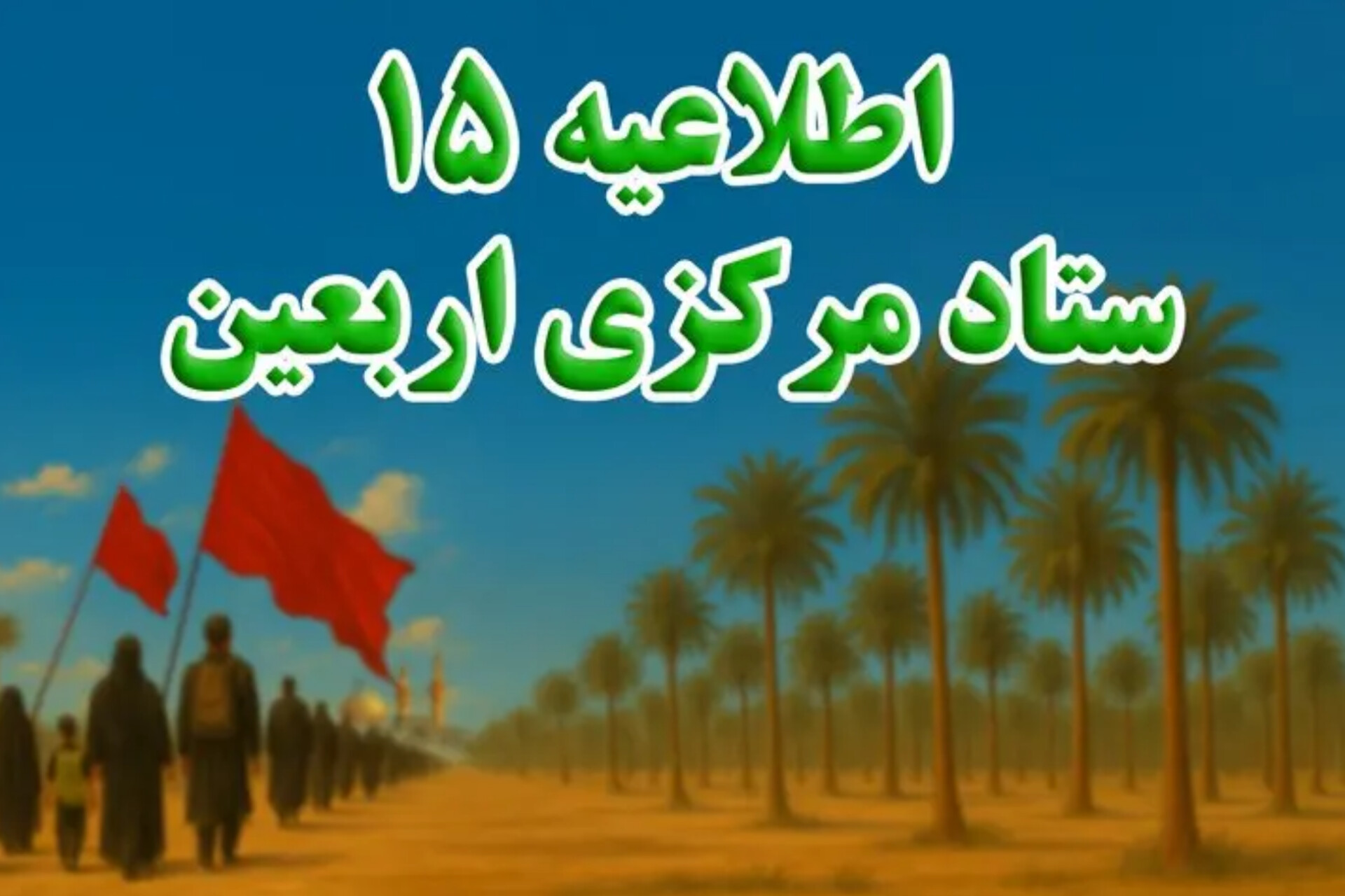 ارسالی/پایان مراسم اربعین ۱۴۰۵