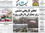 صفحات نخست روزنامه‌های ‌شنبه ۲۳ اسفند ۱۴۰۴