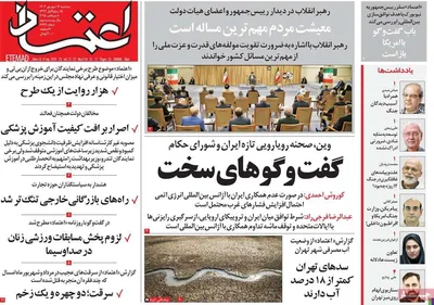 صفحه نخست روزنامه‌های دوشنبه ۱۷ شهریور ۱۴۰۴