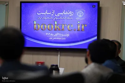 رونمایی رسمی از سایت «باشگاه کتابخوانی دانشجویان ایران»