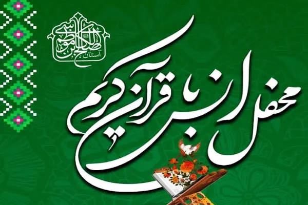 برگزاری محفل قرآنی در آستان امامزاده صالح(ع)