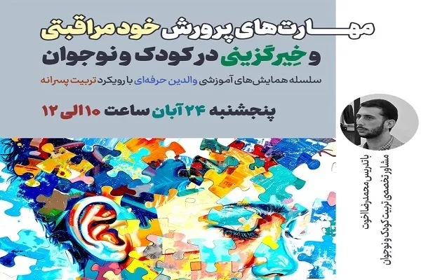 مهارت‌های پرورش خود مراقبتی و خیرگزینی در کودک و نوجوان
