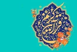 سیستان‌وبلوچستان؛ میزبان چهل و نهمین دوره مسابقات سراسری قرآن + فیلم